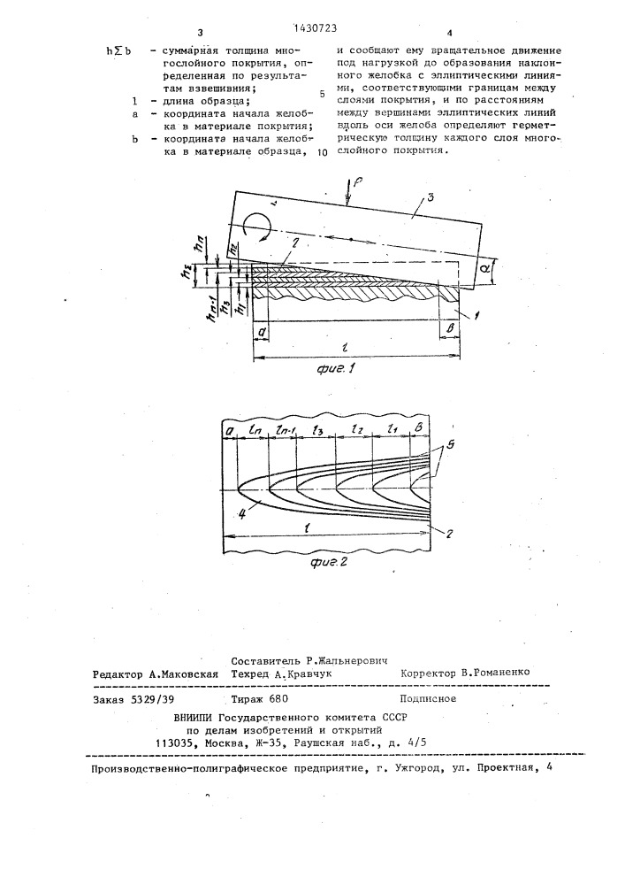 Способ измерения толщины покрытий (патент 1430723)