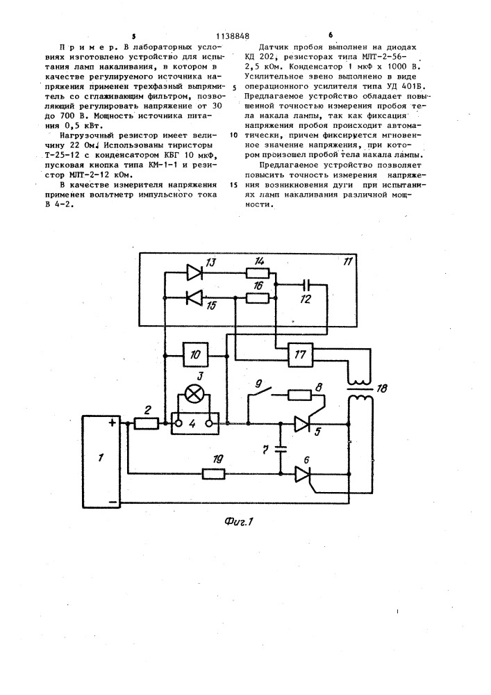 Устройство для испытания ламп накаливания (патент 1138848)