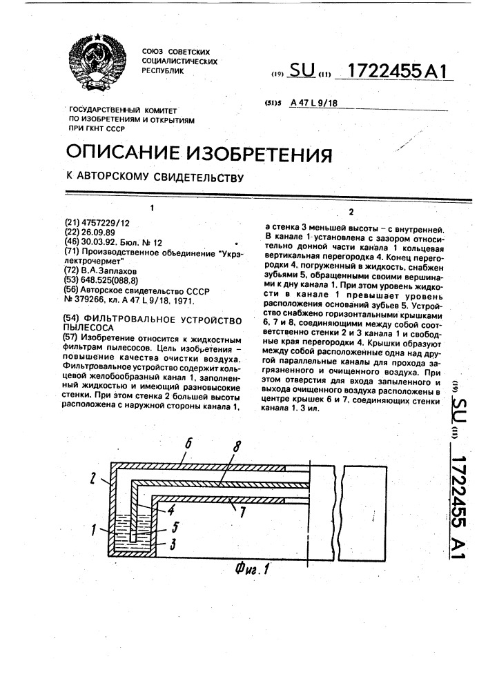 Фильтровальное устройство пылесоса (патент 1722455)