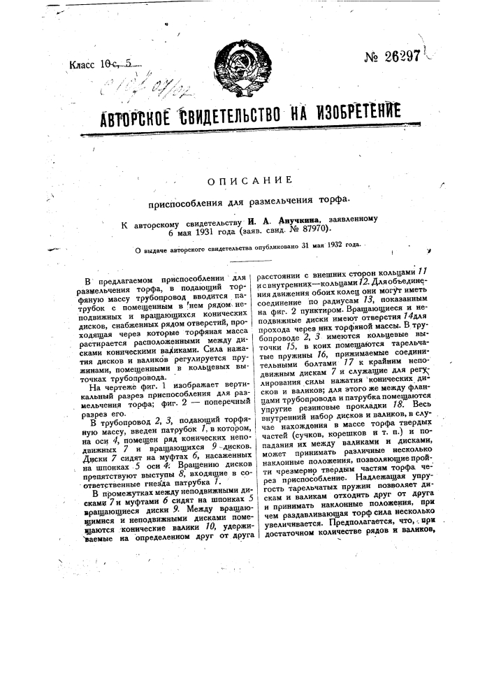 Приспособление для размельчения торфа (патент 26297)