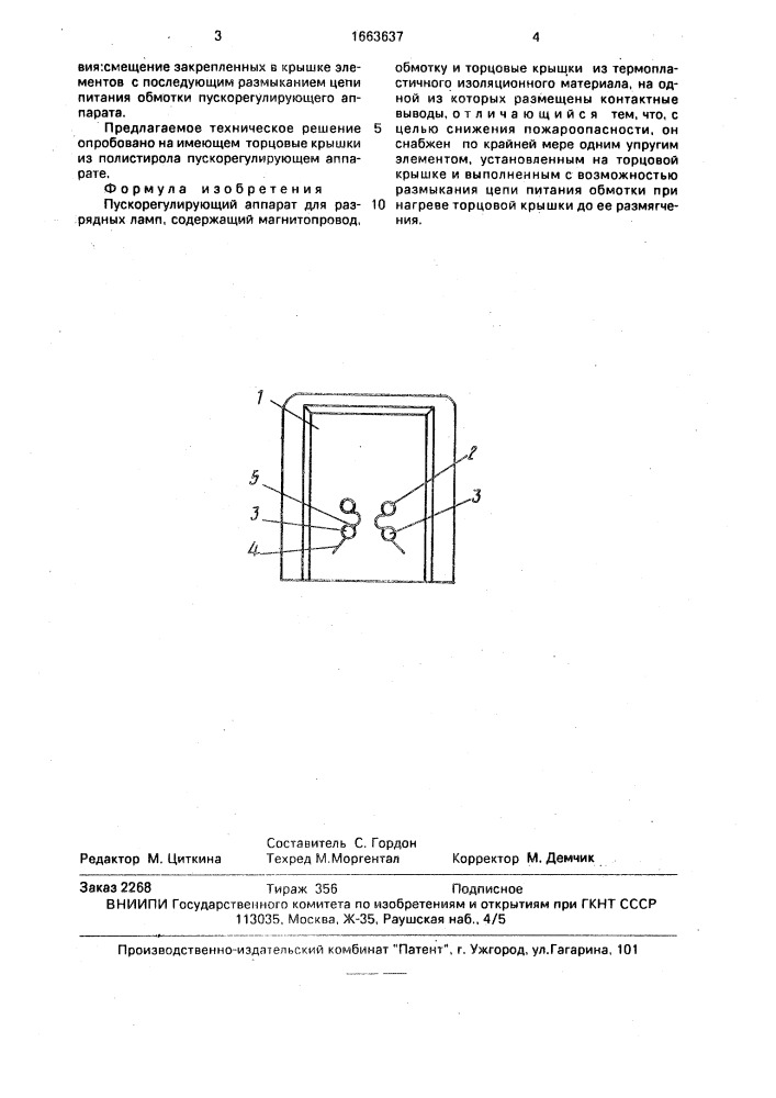 Пускорегулирующий аппарат (патент 1663637)