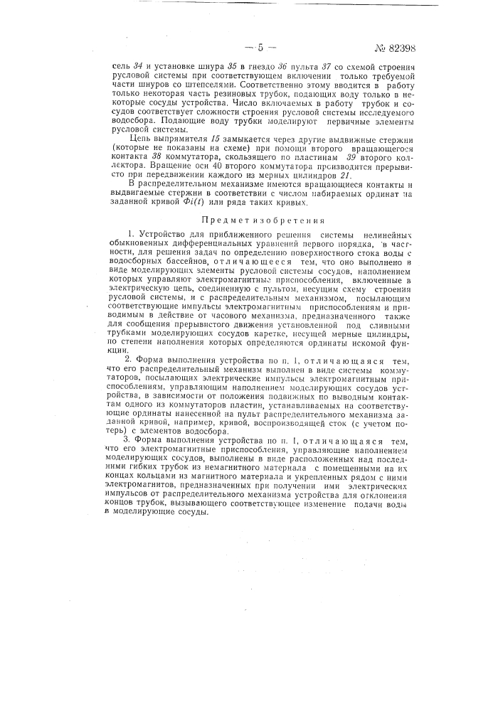 Устройство для приближенного решения системы нелинейных обыкновенных дифференциальных уравнений первого порядка, в частности, для решения задач по определению поверхностного стока воды с водосборных бассейнов (патент 82398)