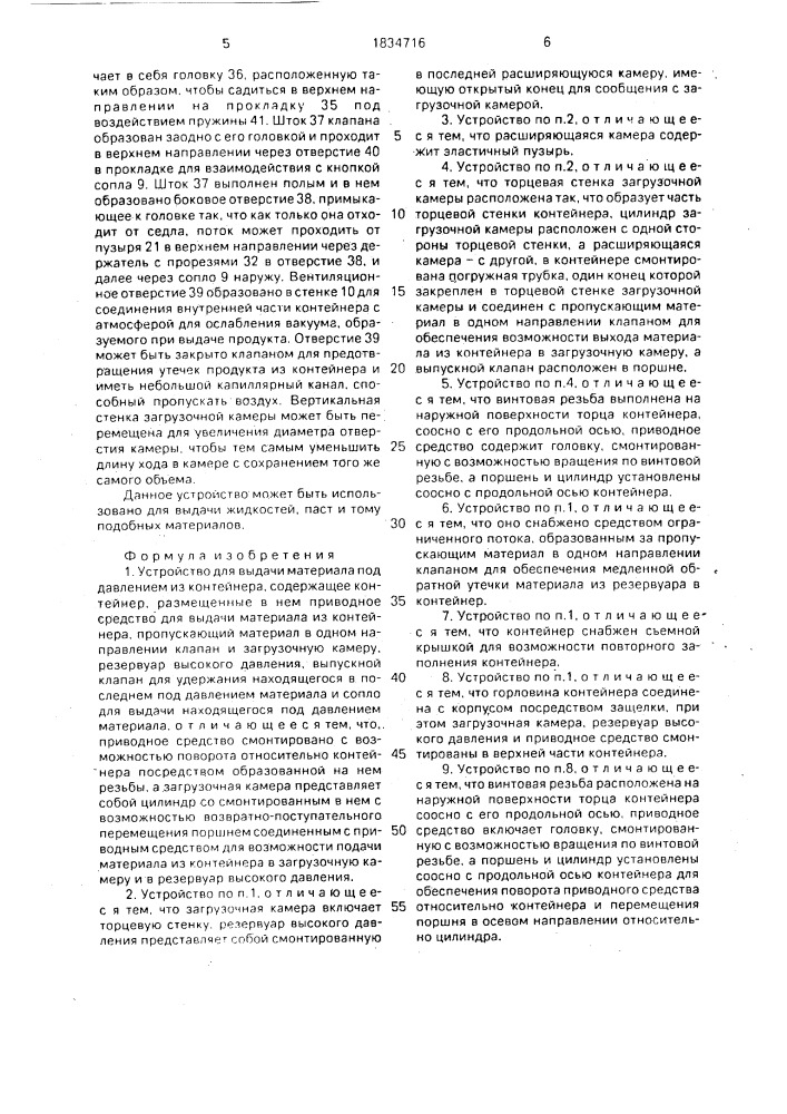 Устройство для выдачи материала под давлением из контейнера (патент 1834716)