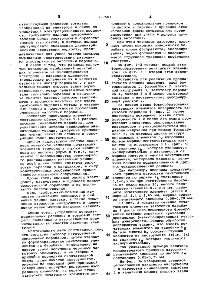 Способ изготовления символьных барабанов (патент 907501)