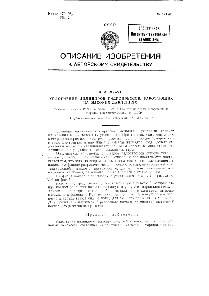 Уплотнение цилиндров гидропрессов, работающих на высоких давлениях (патент 124761)