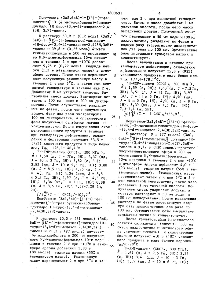 Способ получения (3 @ s,6 @ r)-1-(1-фенилэтил)-дигидро-1н- фуро-(3,4- @ )-имидазол-2,4(3н,3 @ н)-дионов (патент 1600631)