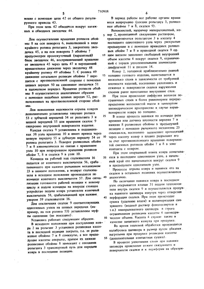 Установка для производства полых волокнистых цилиндров (патент 710808)