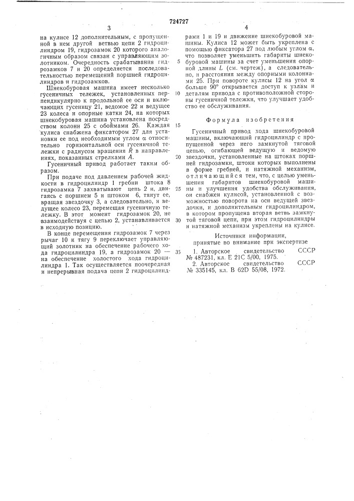 Гусеничный привод шнекобуровой машины (патент 724727)