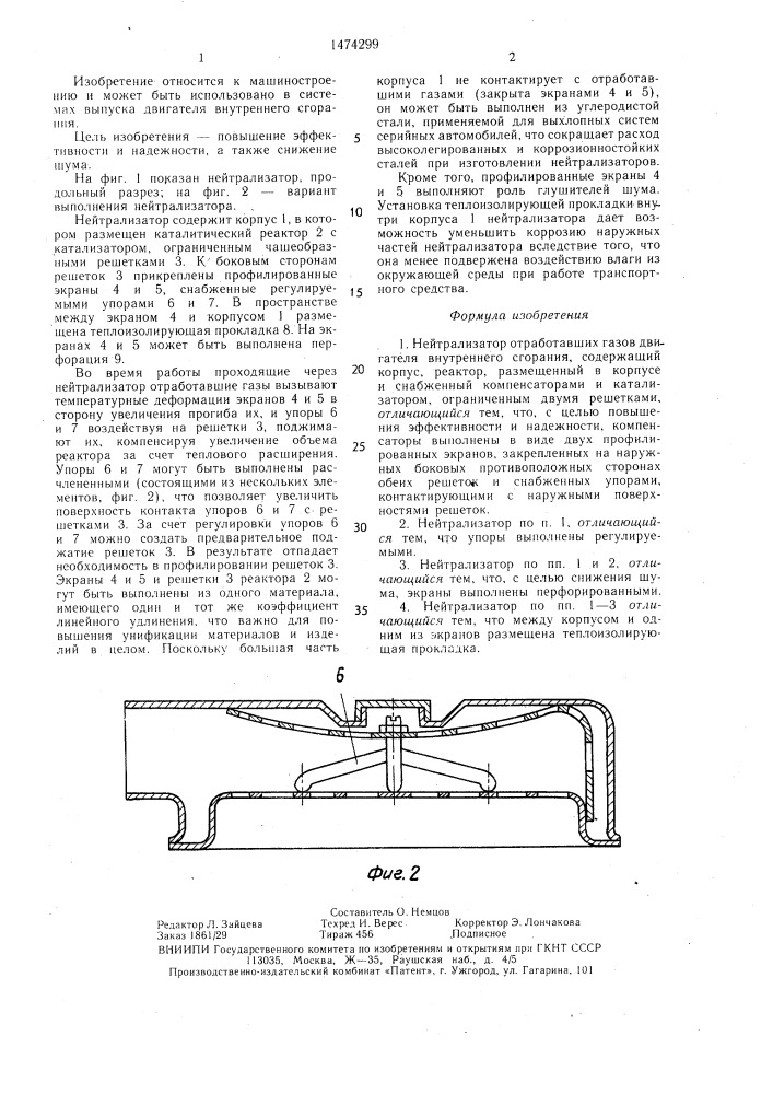 Нейтрализатор отработавших газов двигателя внутреннего сгорания (патент 1474299)