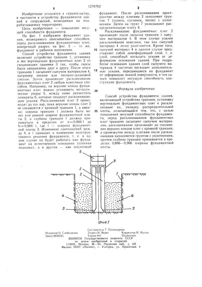 Способ устройства фундамента здания (патент 1276762)