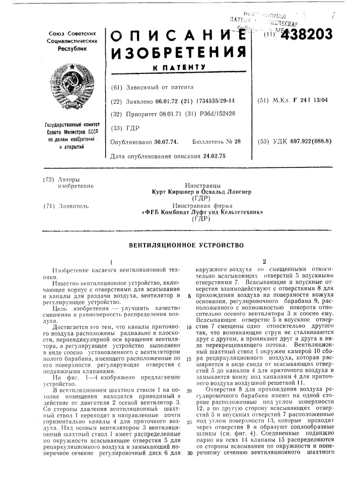 Вентиляционное устройство (патент 438203)
