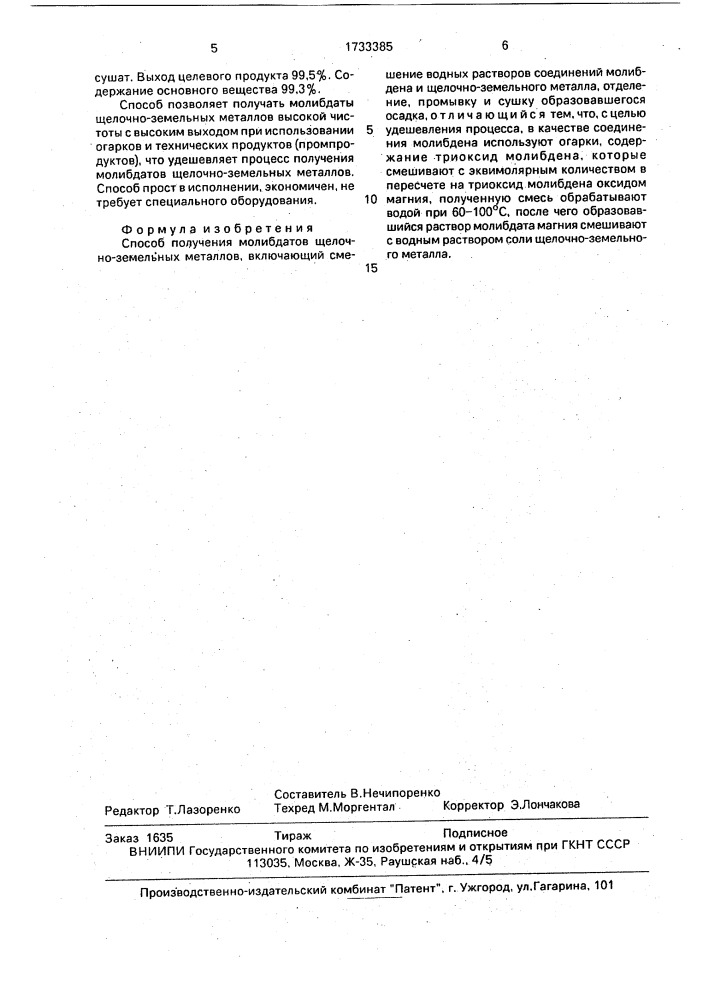 Способ получения молибдатов щелочно-земельных металлов (патент 1733385)