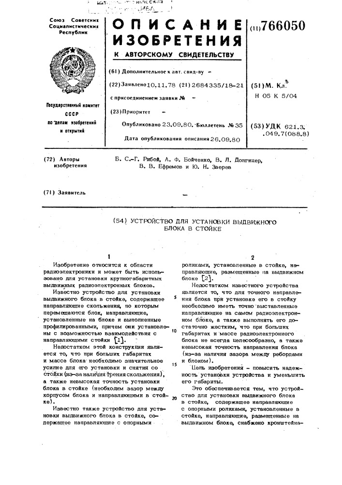 Устройство для установки выдвижного блока в стойке (патент 766050)