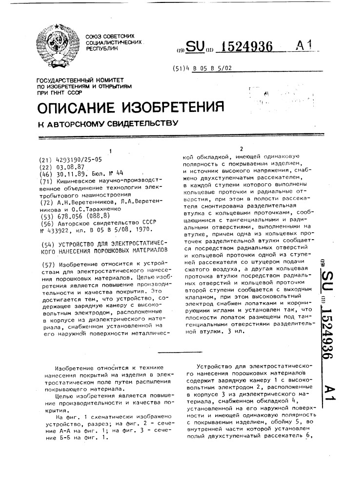 Устройство для электростатического нанесения порошковых материалов (патент 1524936)