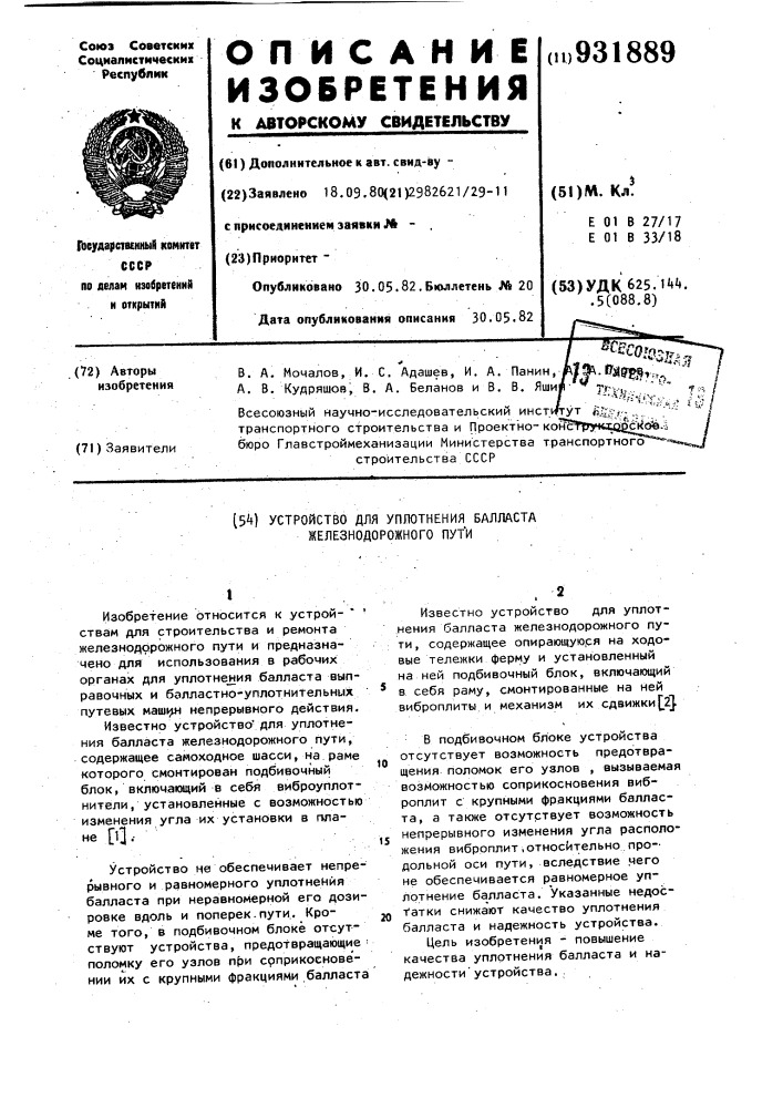 Устройство для уплотнения балласта железнодорожного пути (патент 931889)