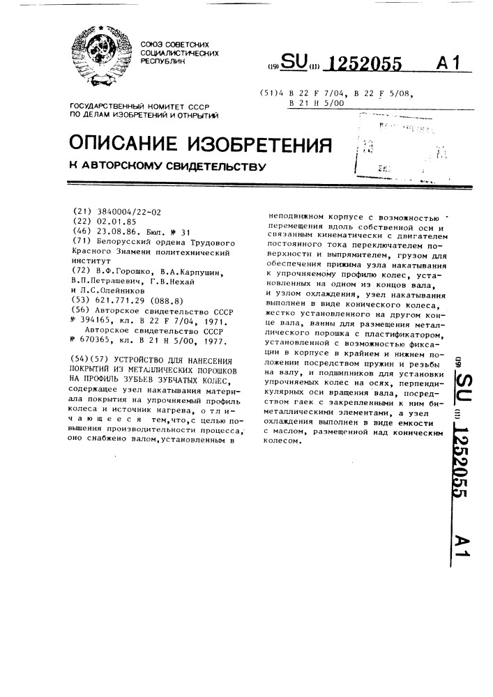 Устройство для нанесения покрытий из металлических порошков на профиль зубьев зубчатых колес (патент 1252055)