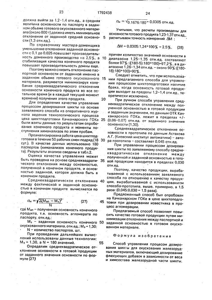 Способ управления процессом дозирования шихты для окускования железорудных материалов (патент 1792438)