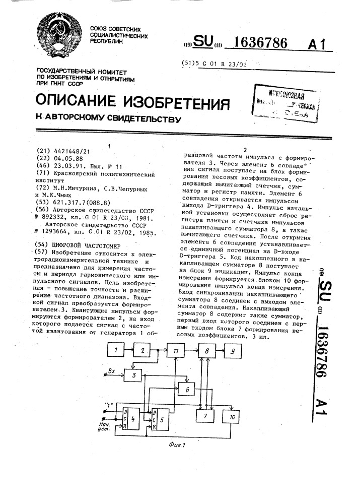 Цифровой частотомер (патент 1636786)