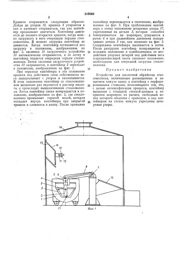 Устройство для кислотной обработки стекловолокна;! а1г:нтно&gt;&amp; (патент 319560)