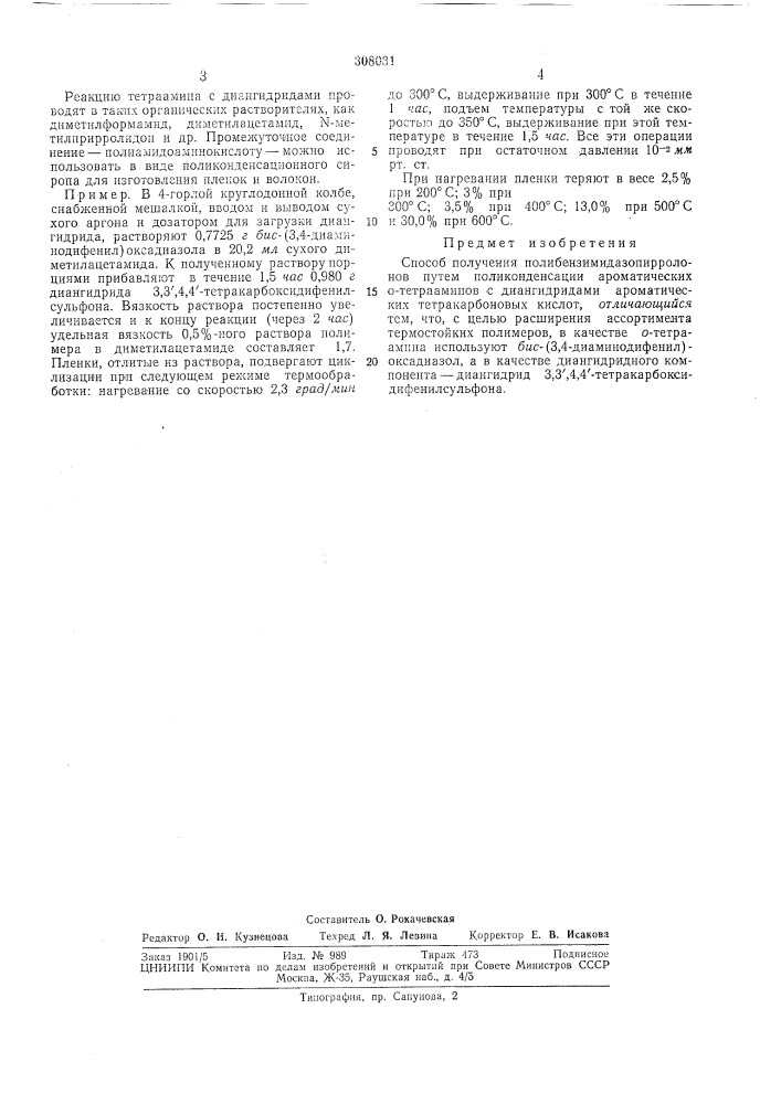 Способ получения полибензимидазопирролойа&amp;---!'-.fl! llkg-kxlih4khafl ?':блиотека (патент 308031)