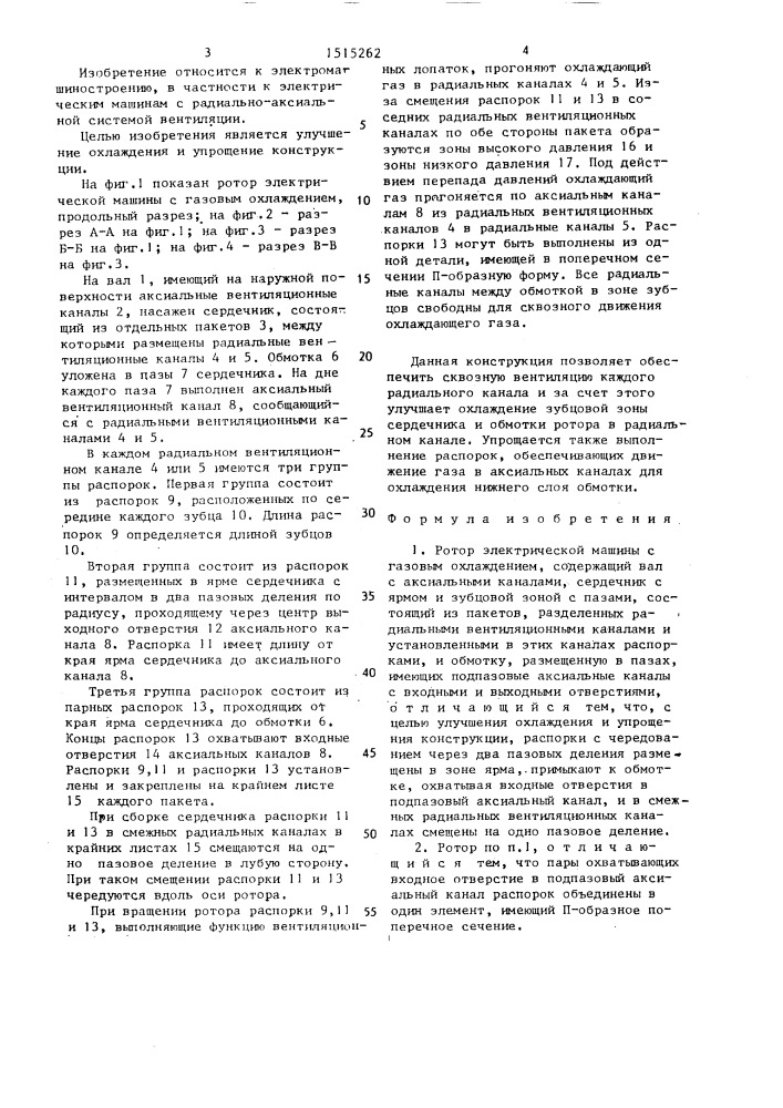 Ротор электрической машины с газовым охлаждением (патент 1515262)