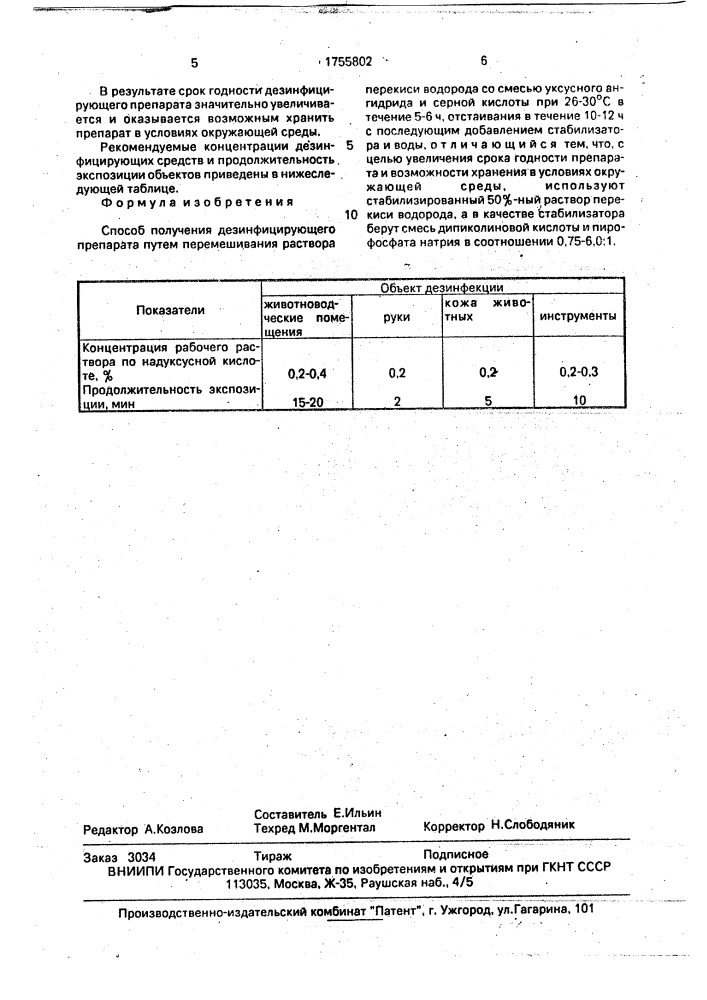Способ получения дезинфицирующего препарата (патент 1755802)