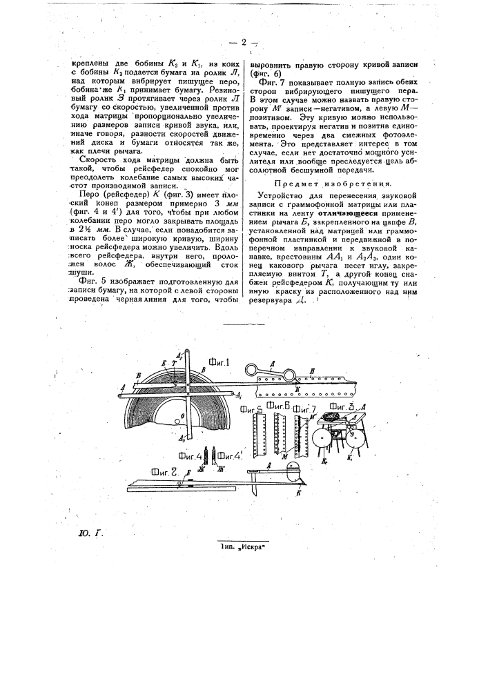 Устройство для перенесения звуковой записи с граммофонной матрицы или пластинки на ленту (патент 29272)