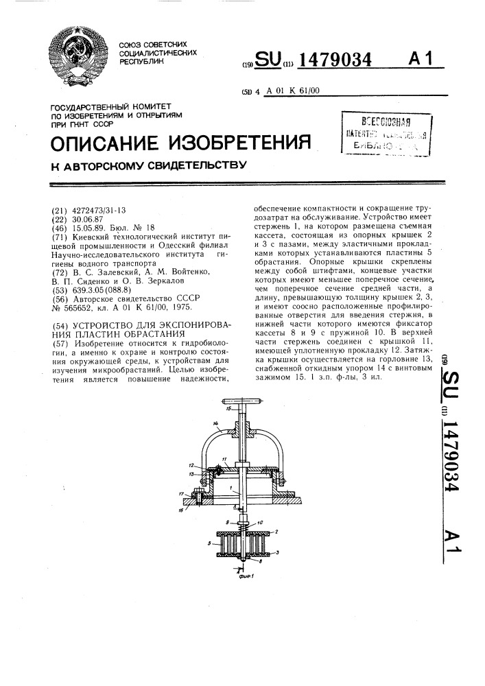 Устройство для экспонирования пластин обрастания (патент 1479034)