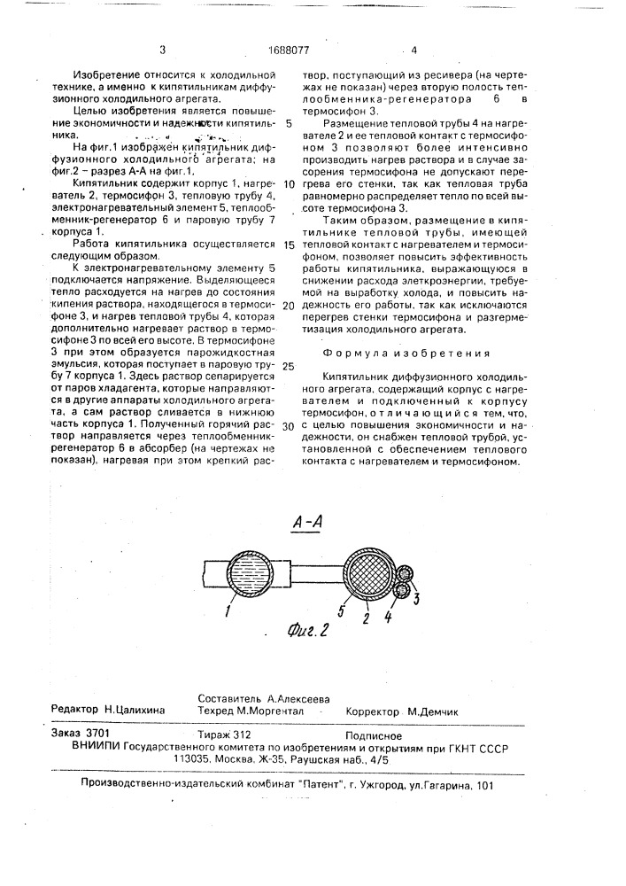 Кипятильник диффузионного холодильного агрегата (патент 1688077)