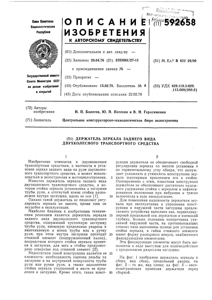 Держатель зеркала заднего вида двухколесного транспортного средства (патент 592658)