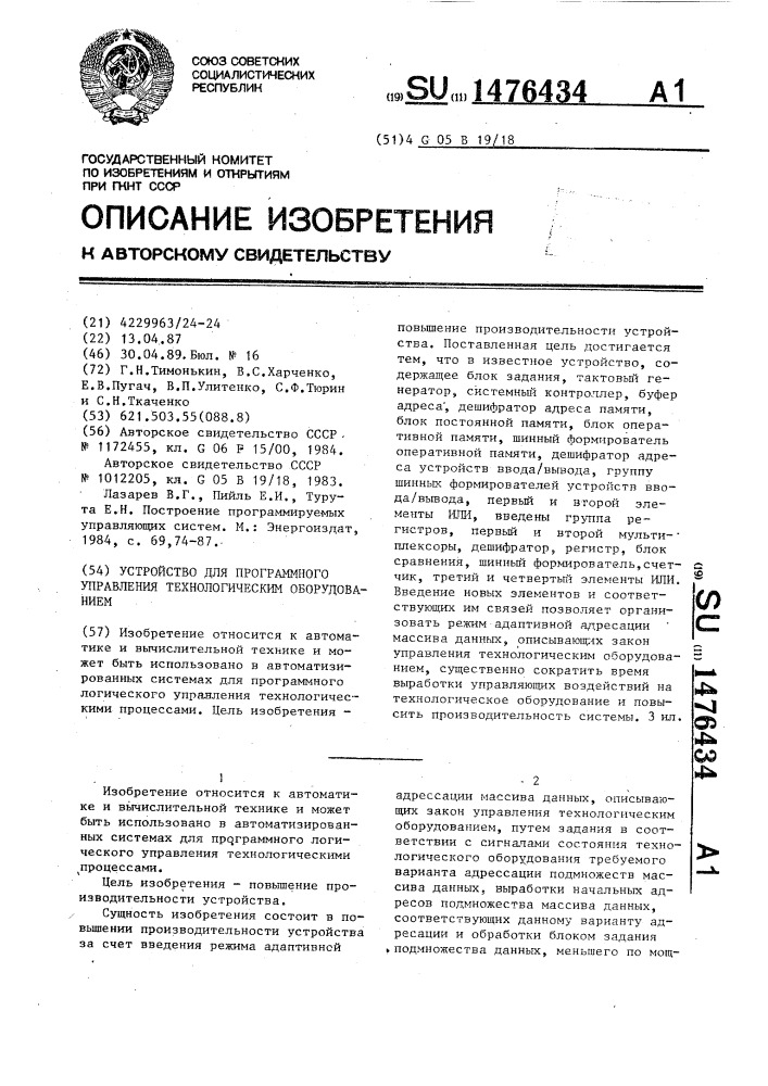 Устройство для программного управления технологическим оборудованием (патент 1476434)