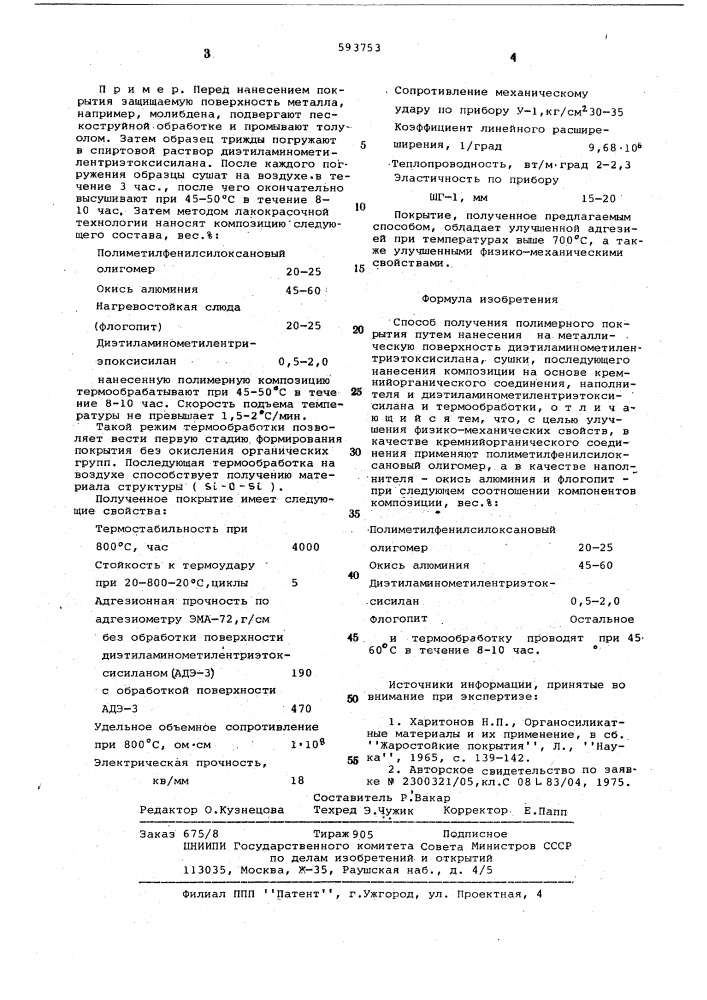 Способ получения полимерного покрытия (патент 593753)