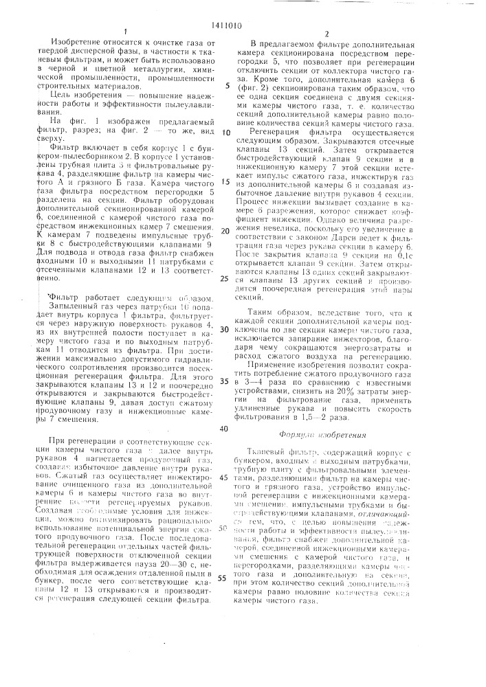 Тканевый фильтр (патент 1411010)