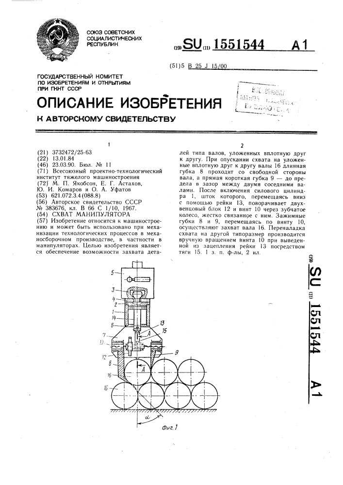 Схват манипулятора (патент 1551544)