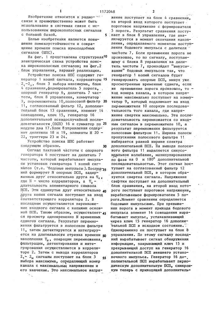 Устройство поиска шумоподобных сигналов (патент 1172048)