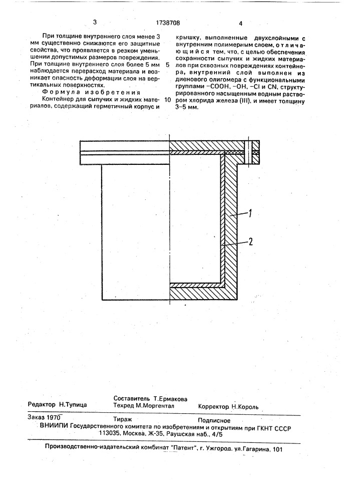 Контейнер для сыпучих и жидких материалов (патент 1738708)