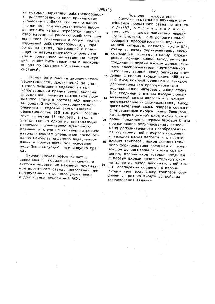 Система управления нажимным механизмом прокатного стана (патент 908443)