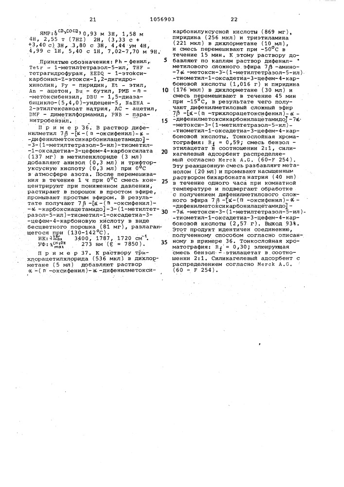 Способ получения 1-оксадетиацефалоспоринов или их солей (патент 1056903)