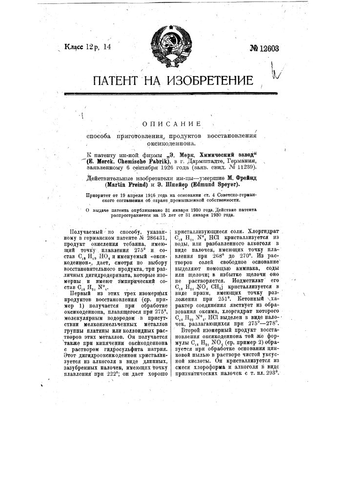 Способ приготовления продуктов восстановления оксикодеинона (патент 12603)