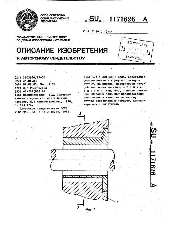 Уплотнение вала (патент 1171626)