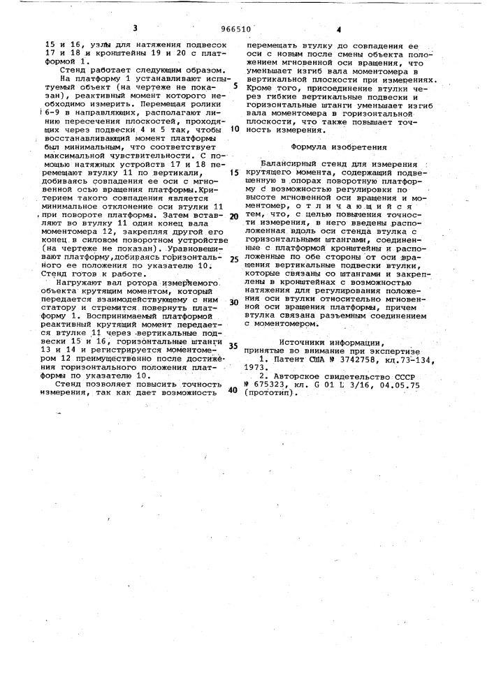 Балансирный стенд для измерения крутящего момента (патент 966510)