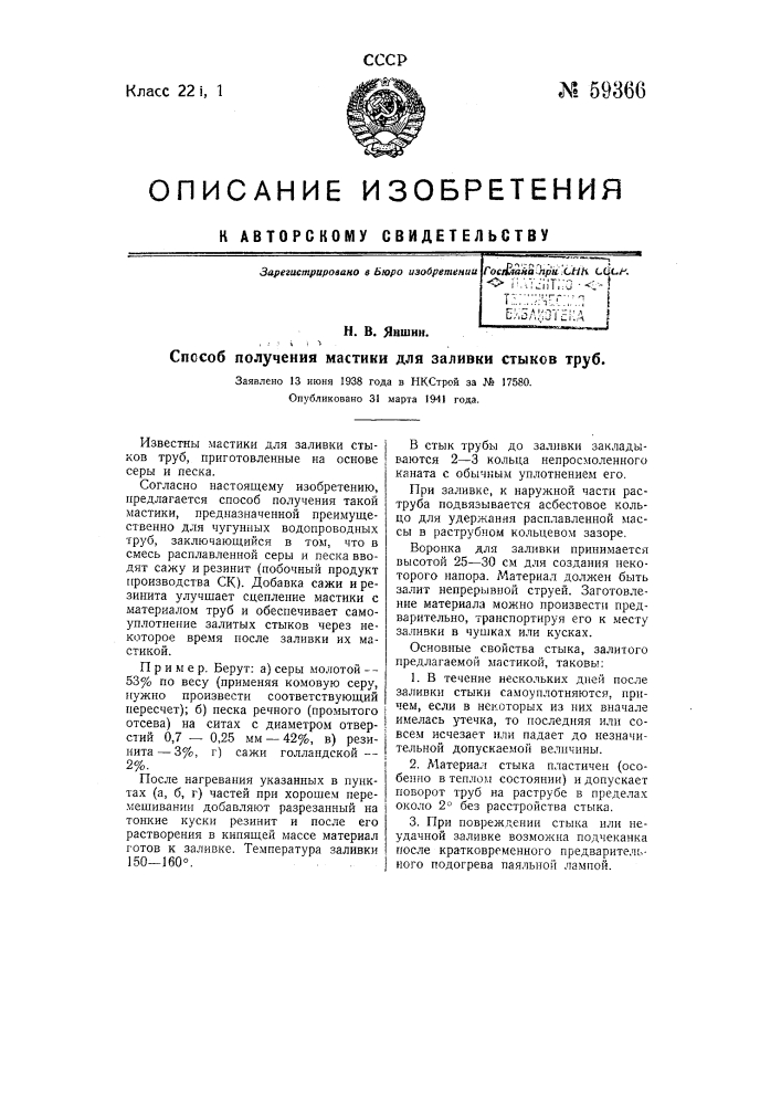 Способ получения мастики для заливки стыков труб (патент 59366)