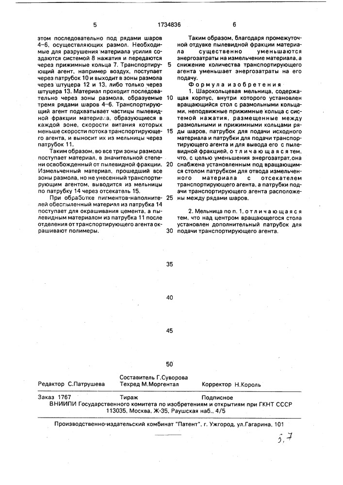 Шаро-кольцевая мельница (патент 1734836)