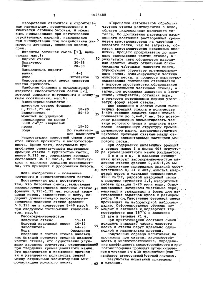 Бетонная смесь (патент 1025688)