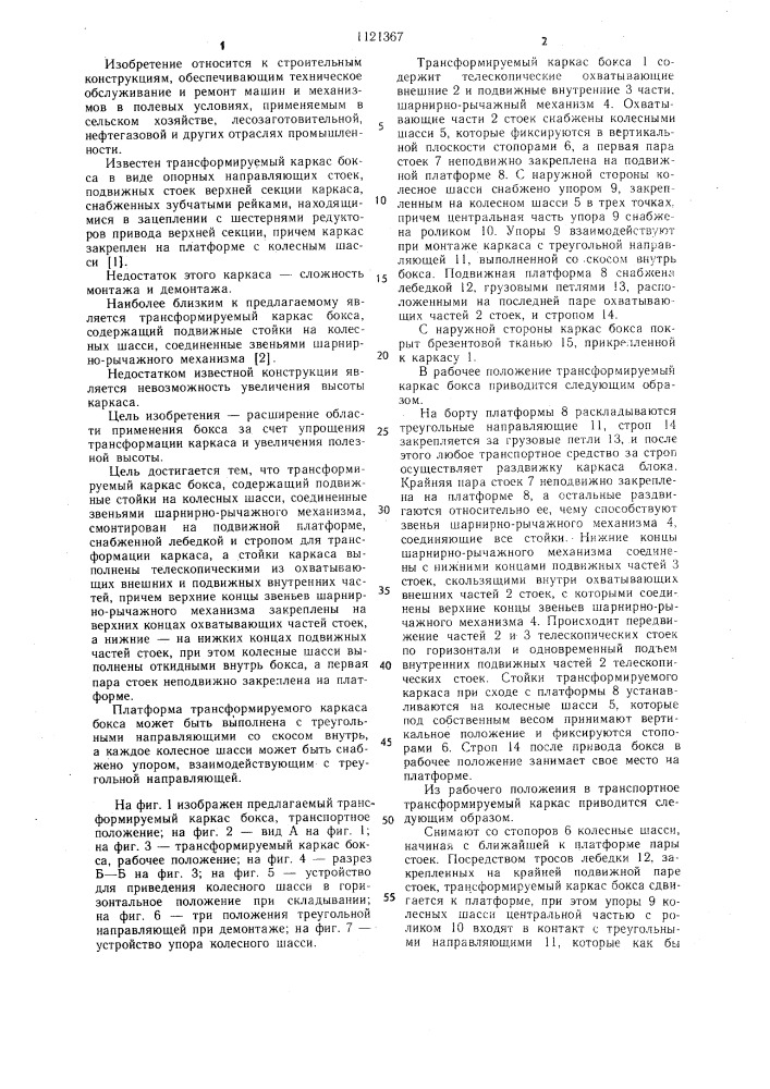 Трансформируемый каркас бокса (патент 1121367)