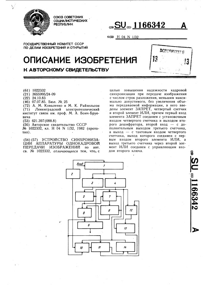 Устройство синхронизации аппаратуры однокадровой передачи изображения (патент 1166342)