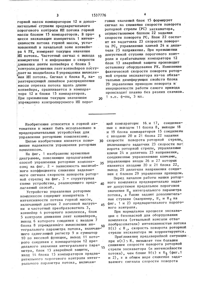 Способ управления роторным комплексом и устройство для его осуществления (патент 1537776)