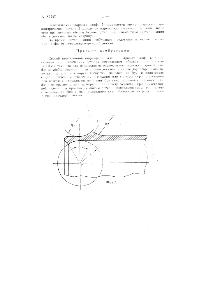 Способ неразъемной шарнирной заделки шаровых цапф в тонкостенных цилиндрических деталях (патент 84447)