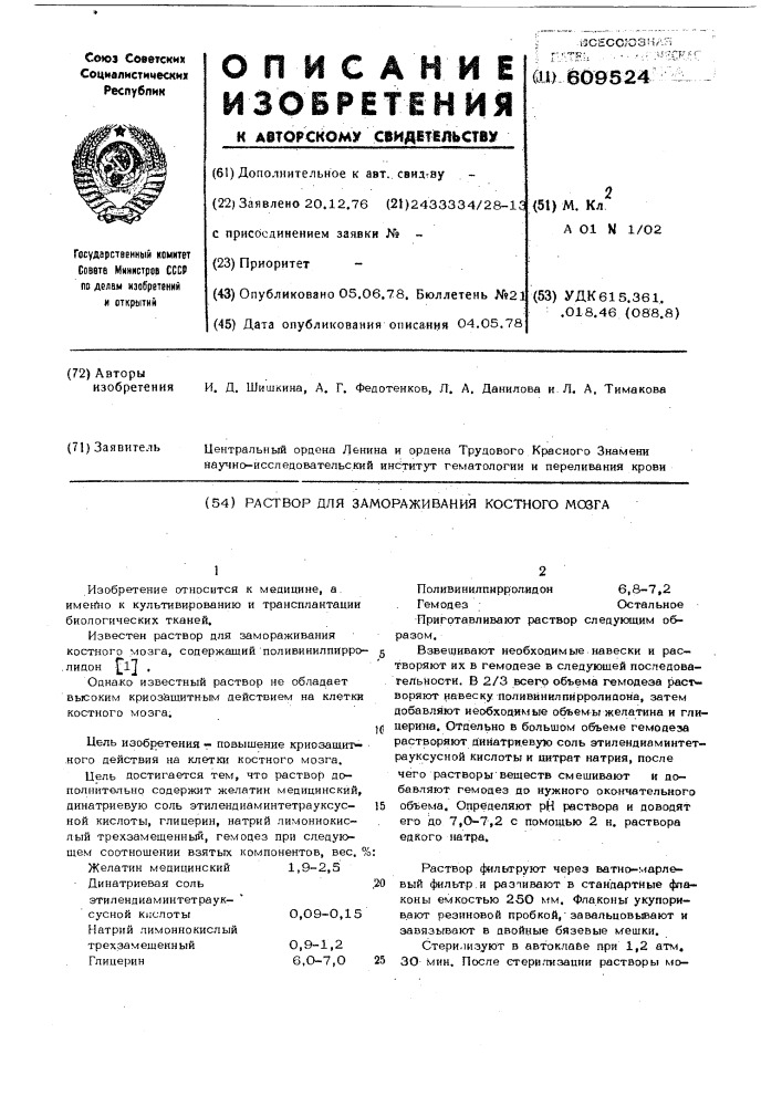 Раствор для замораживания костного мозга (патент 609524)