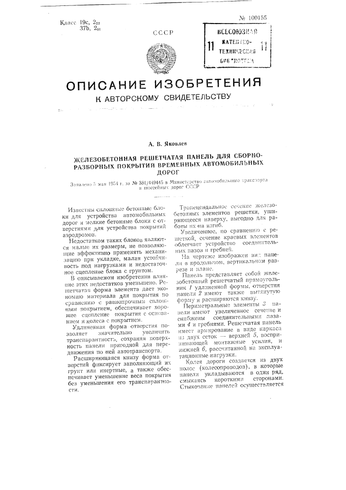 Железобетонная решетчатая панель для сборно-разборных покрытий временных автомобильных дорог (патент 100155)